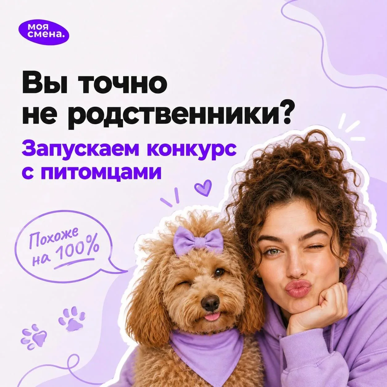 Вы точно не родственники?