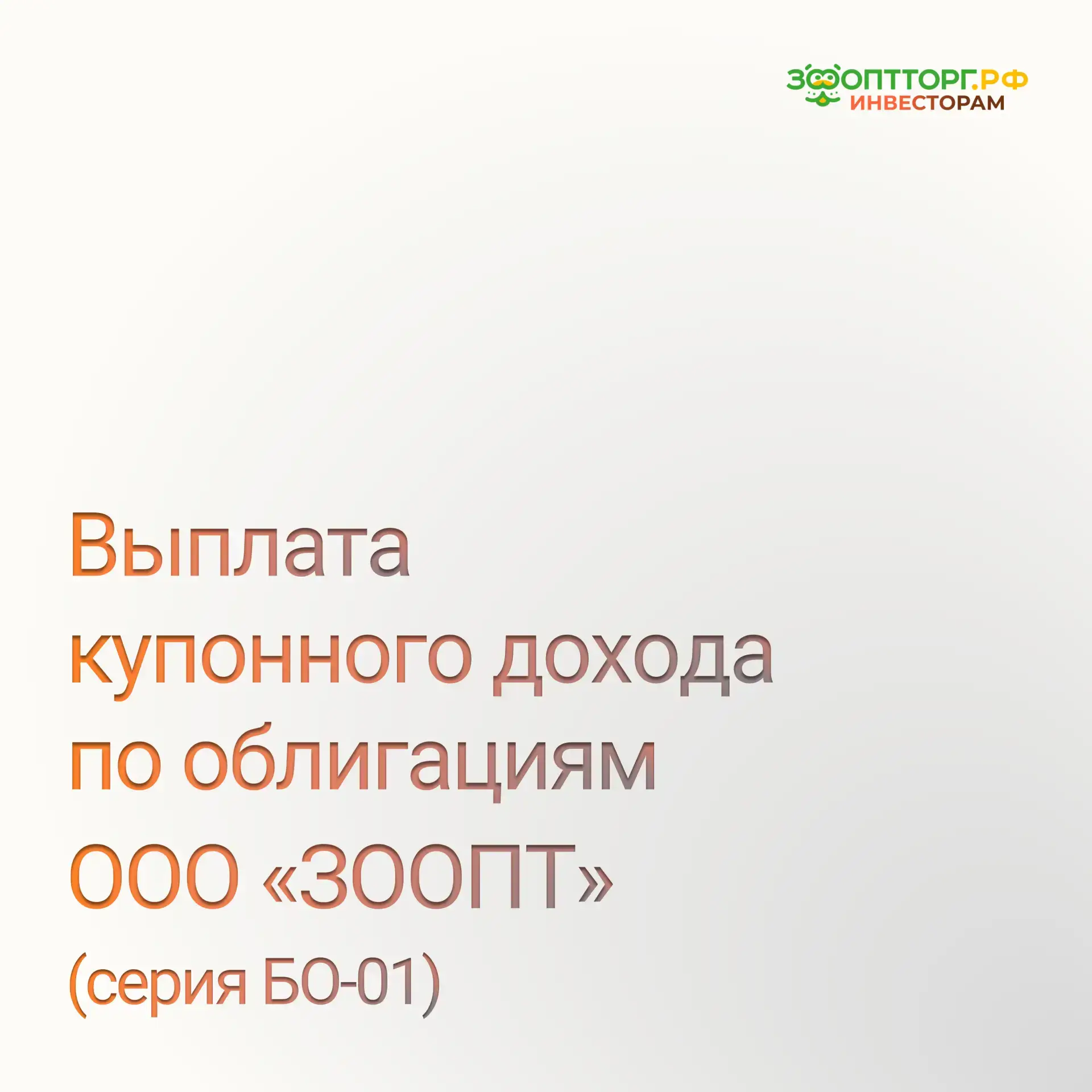 ⚡ Выплата купонного дохода по облигациям