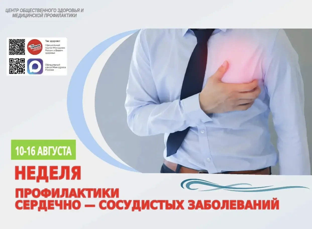 С 10 по 16 августа 2026 года в Республике Адыгея проходит Неделя профилактики сердечно-...