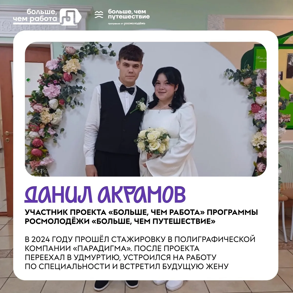 ￼ «Больше, чем работа» объединяет сердца