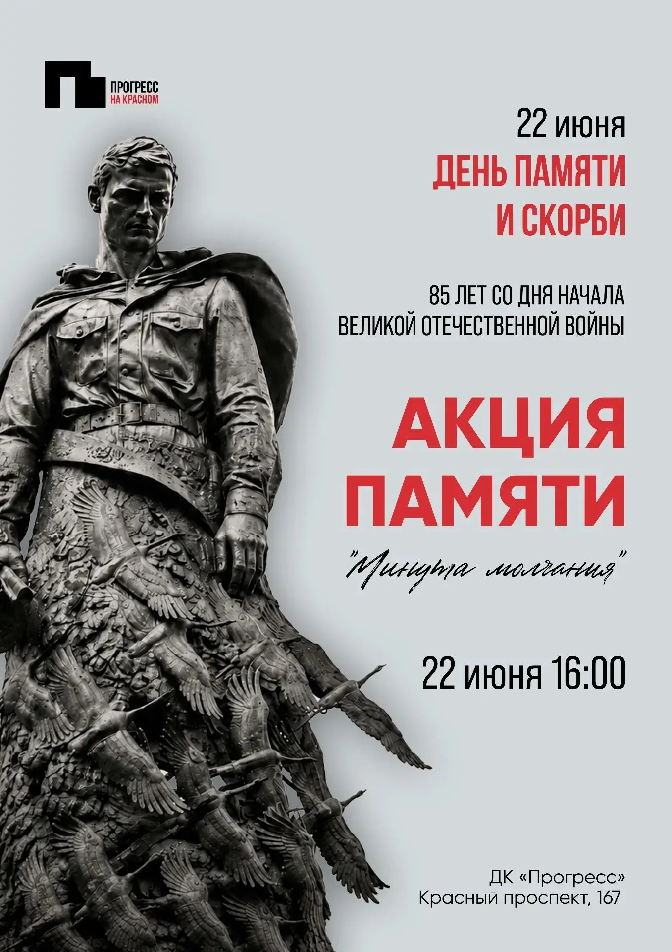22 июня — День памяти и скорби.

Ровно в 12:15 по московскому времени по всей стране объявляется МИН