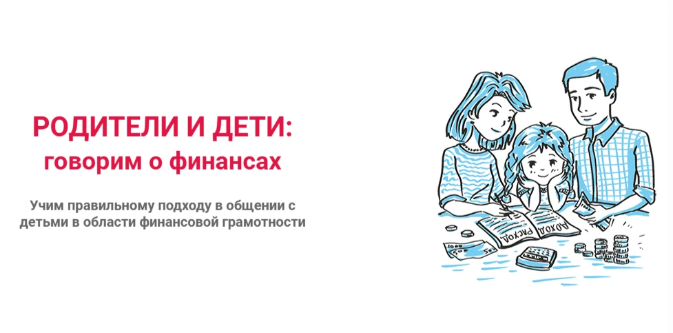 Примите участие во Всероссийском конкурсе «Родители и дети: смело говорим о финансах»