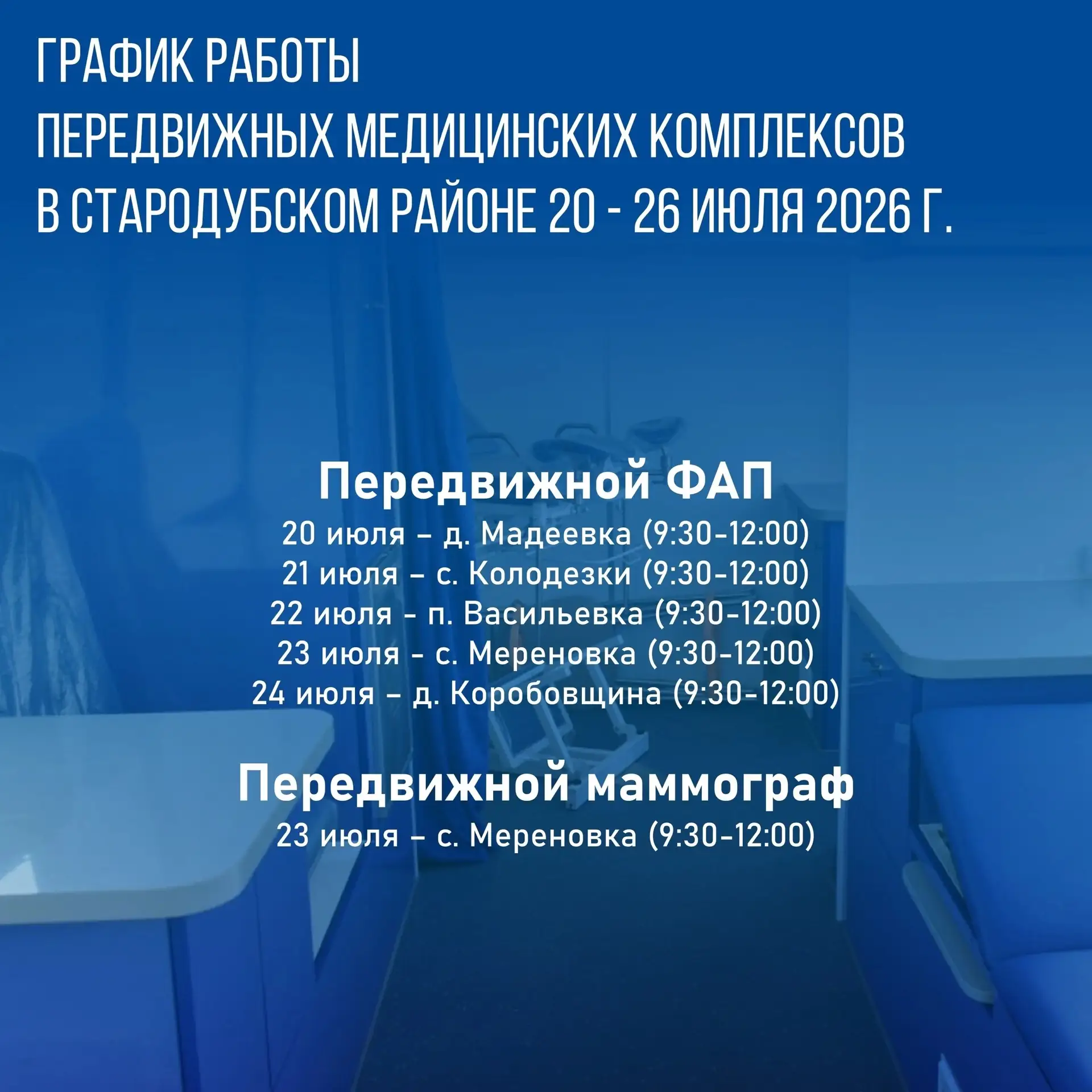 По информации ГБУЗ «Стародубская ЦРБ» график работы передвижных медицинских комплексов 20 - 26 июля 