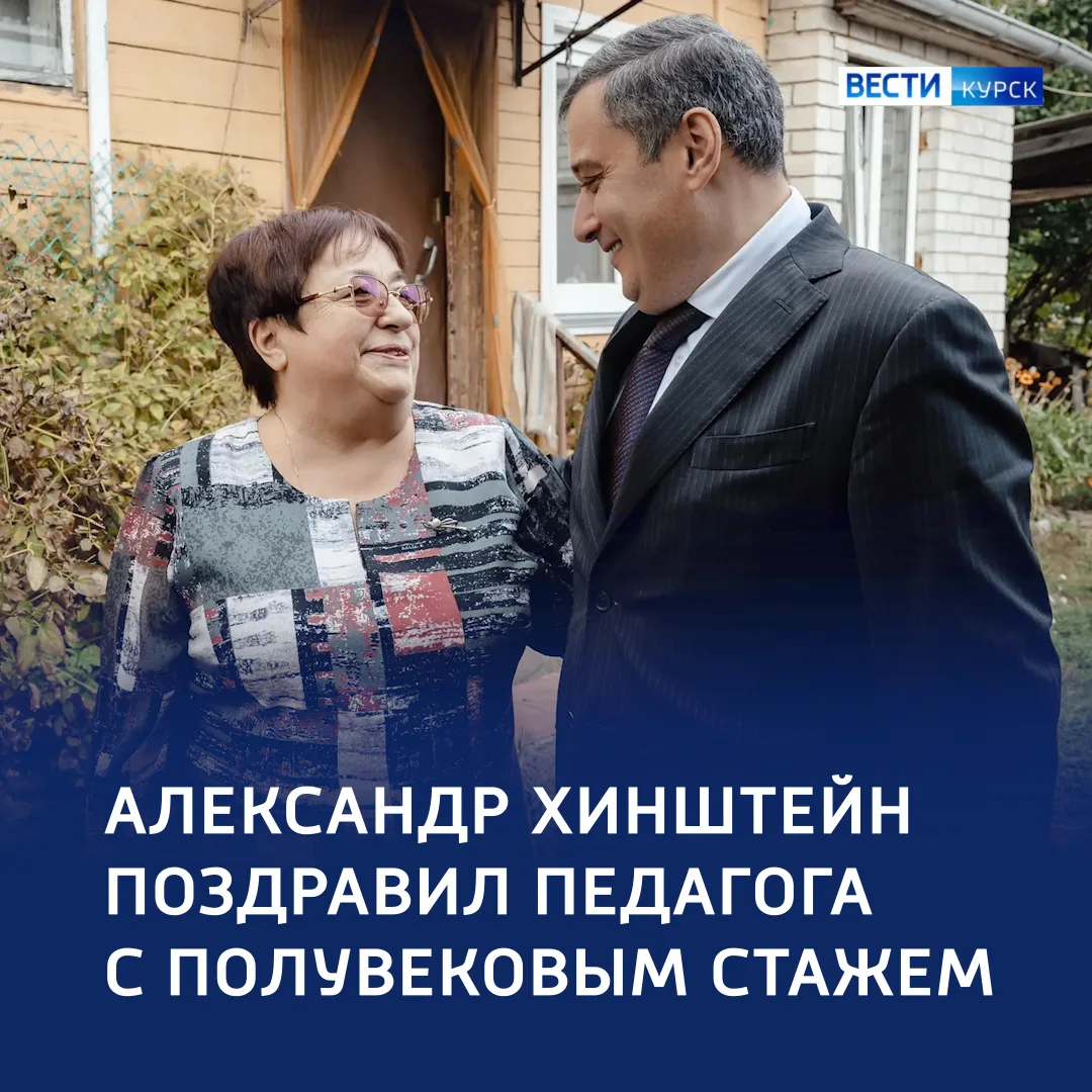 ❤️ Профессия — судьба: губернатор поздравил с Днем учителя педагога с 52‑летним стажем
