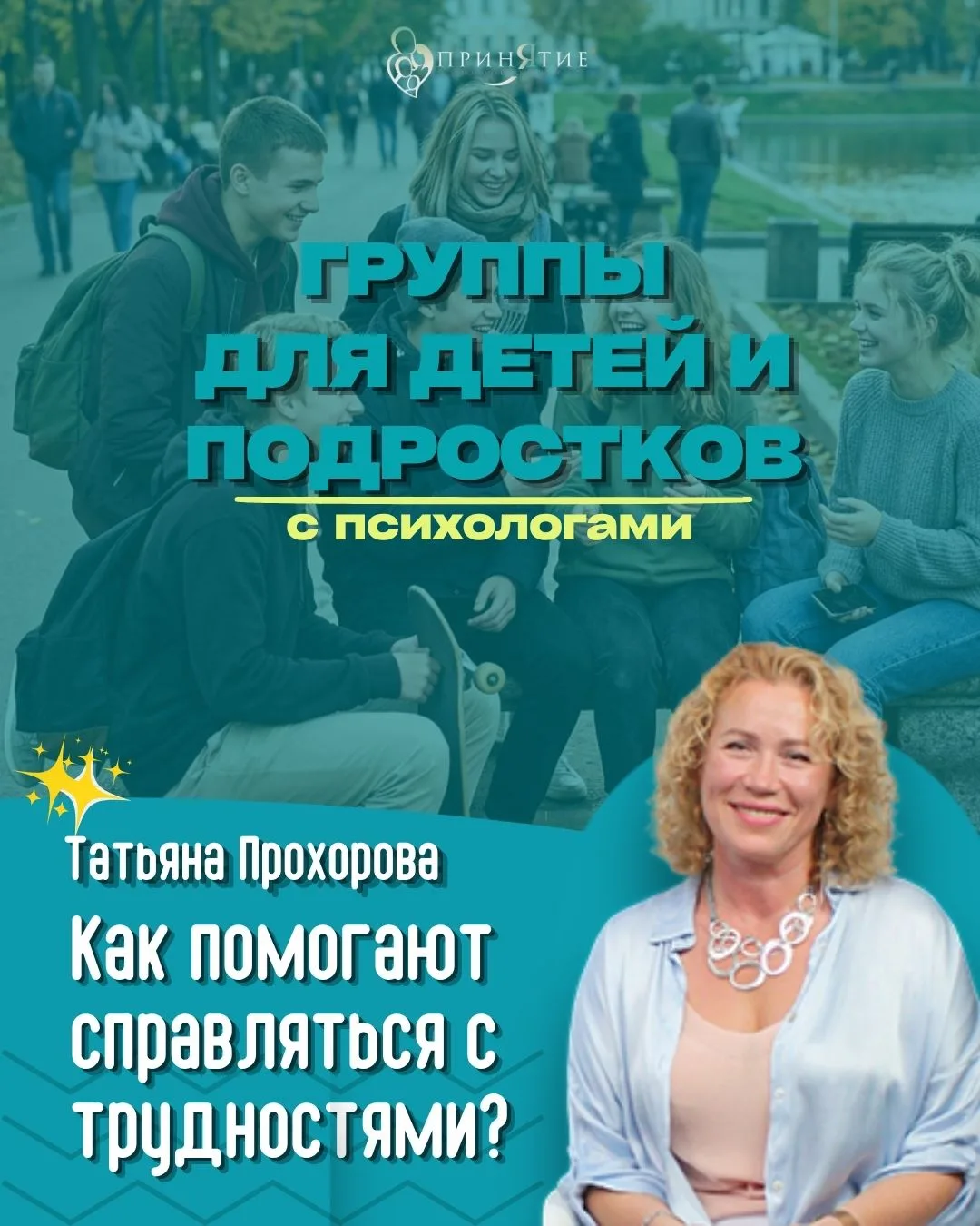 Как терапевтическая группа помогает детям и подросткам справляться с трудностями?

Отвечает Татьяна 
