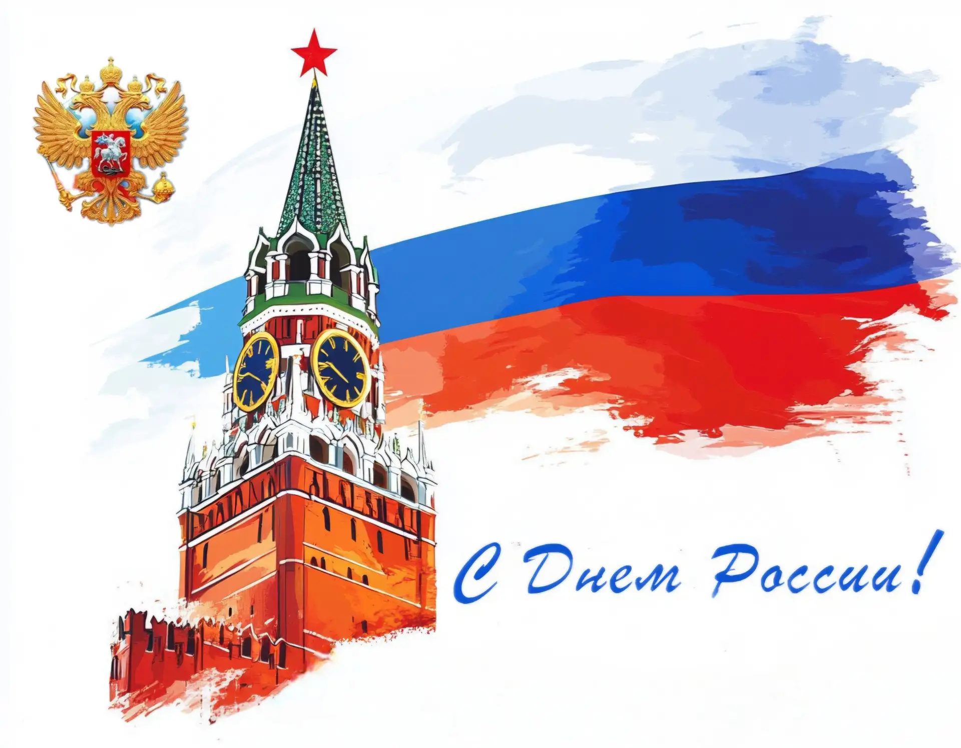 🇷🇺С Днём России!

Сегодня наша страна отмечает один из главных государственных праздников — День Р