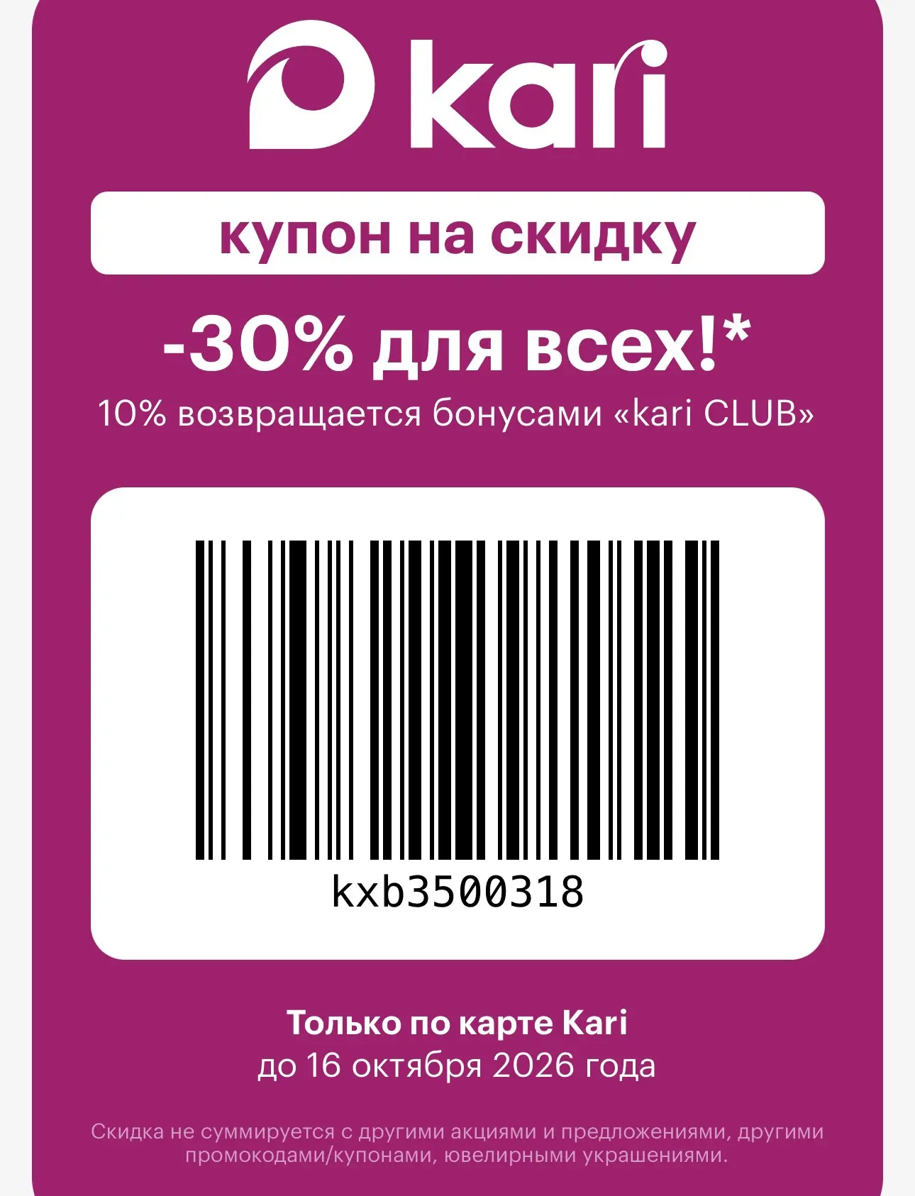 👠  Скидка в Kari!