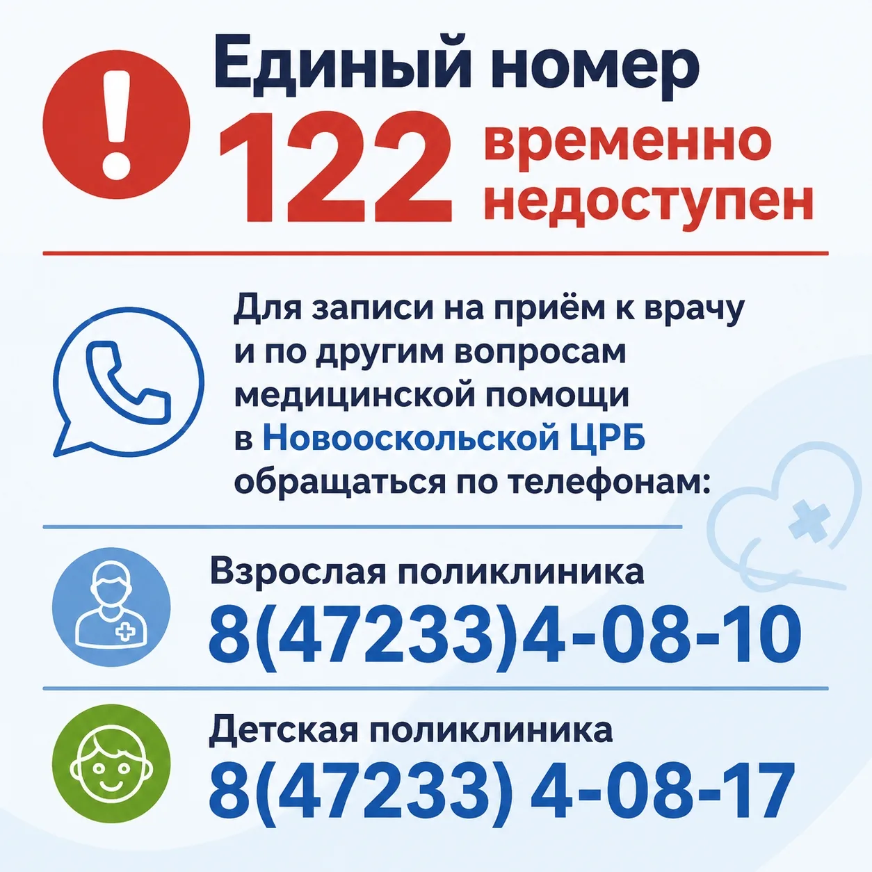 🏥 Единый номер 122 временно недоступен

Если вам нужно записаться на приём к врачу или получить к