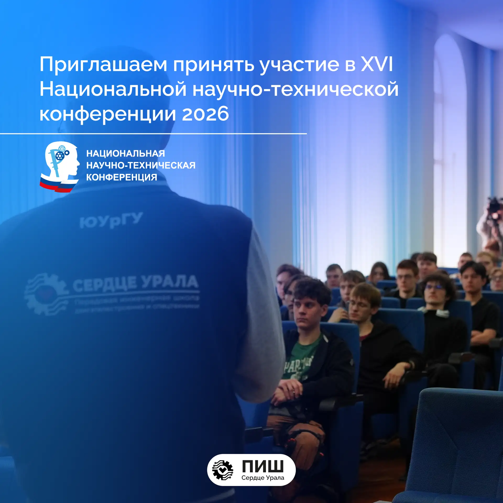 XVI Национальная научно-техническая конференция 2026: приглашаем студентов ПИШ принять ...