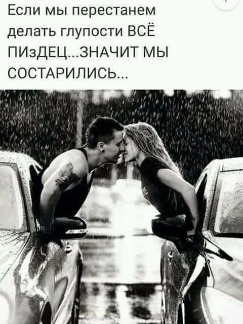Делайте глупости.. Смейтесь над ними и радуйтесь моментам... Ведь эти моменты украшают ...