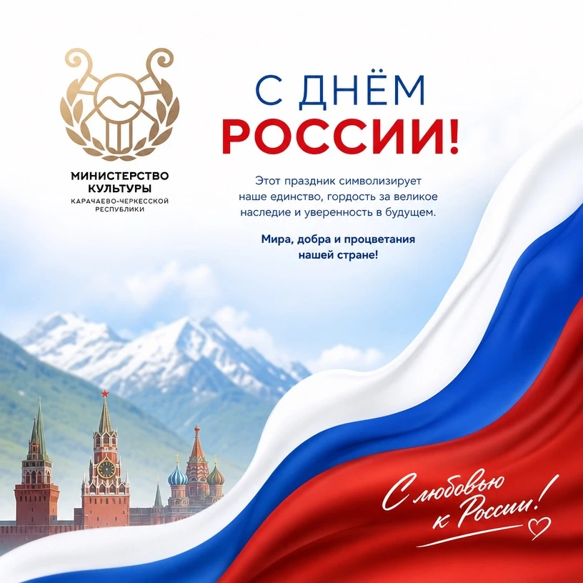 Министерство культуры КЧР сердечно поздравляет всех с Днём России!

Этот праздник объединяет всех, к