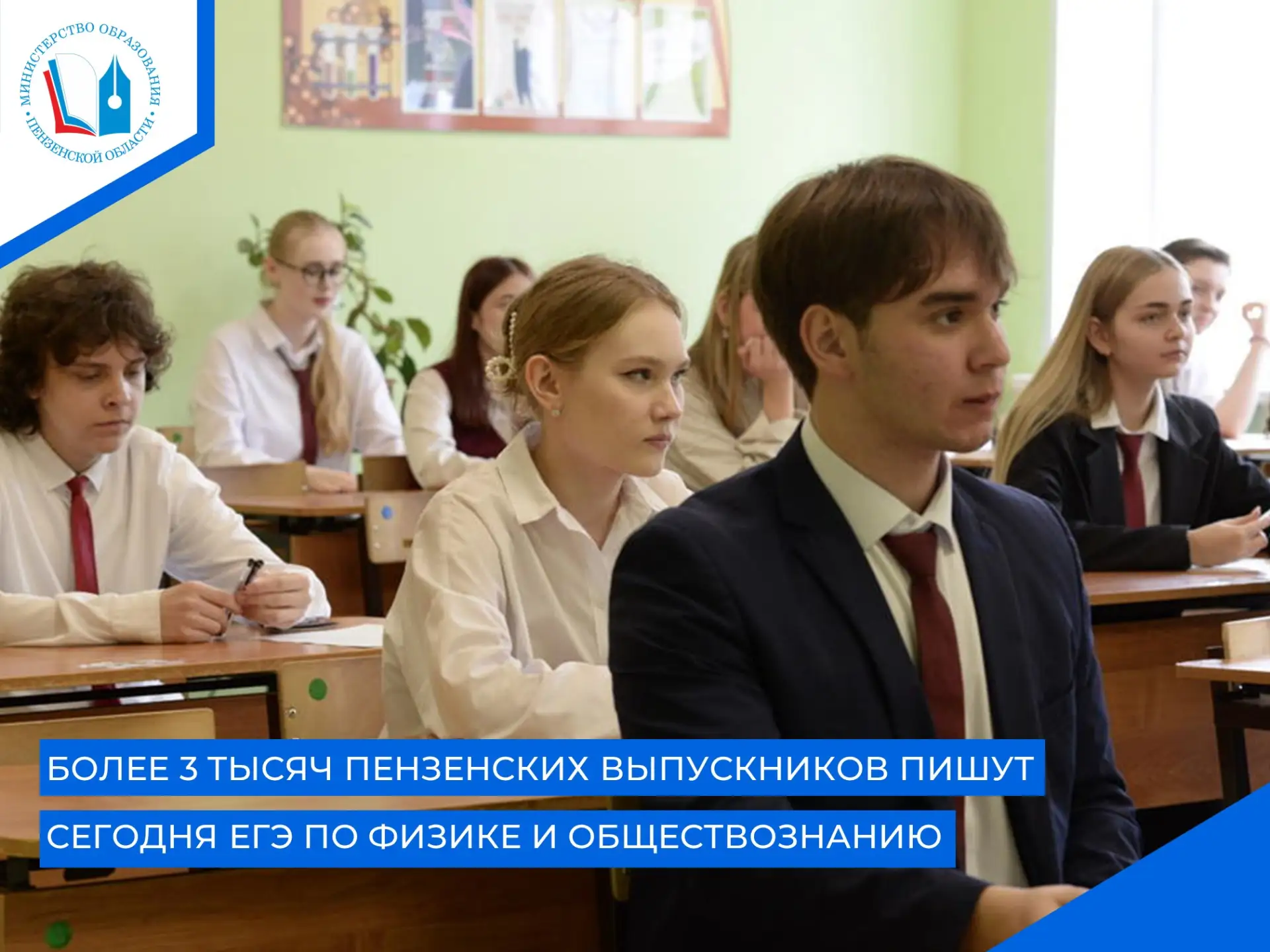 ✅11 июня 2026 года в Пензенской области пройдет ЕГЭ по физике и обществознанию. Для сда...