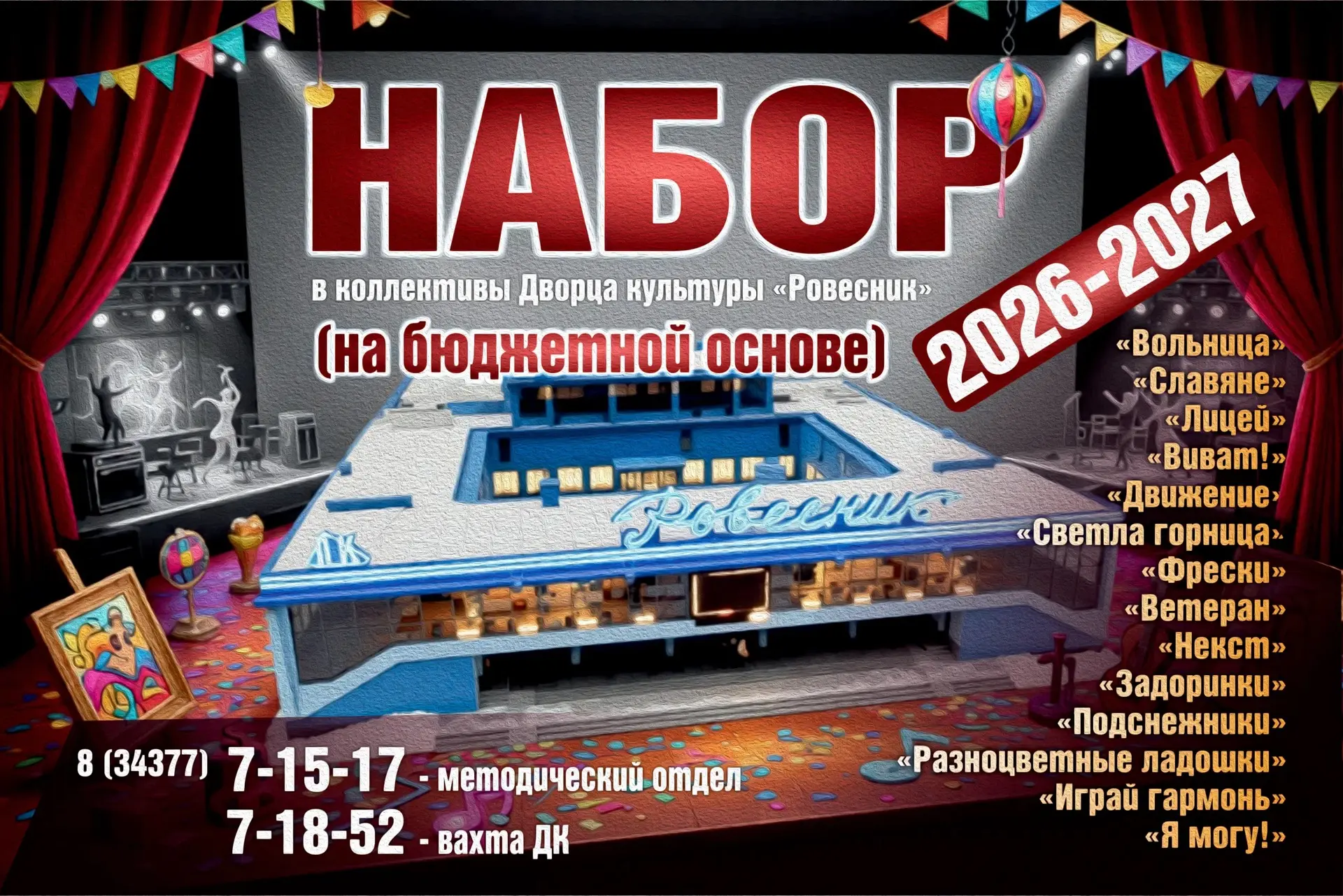Набор в коллективы Дворца культуры «Ровесник» 2026- 2027
