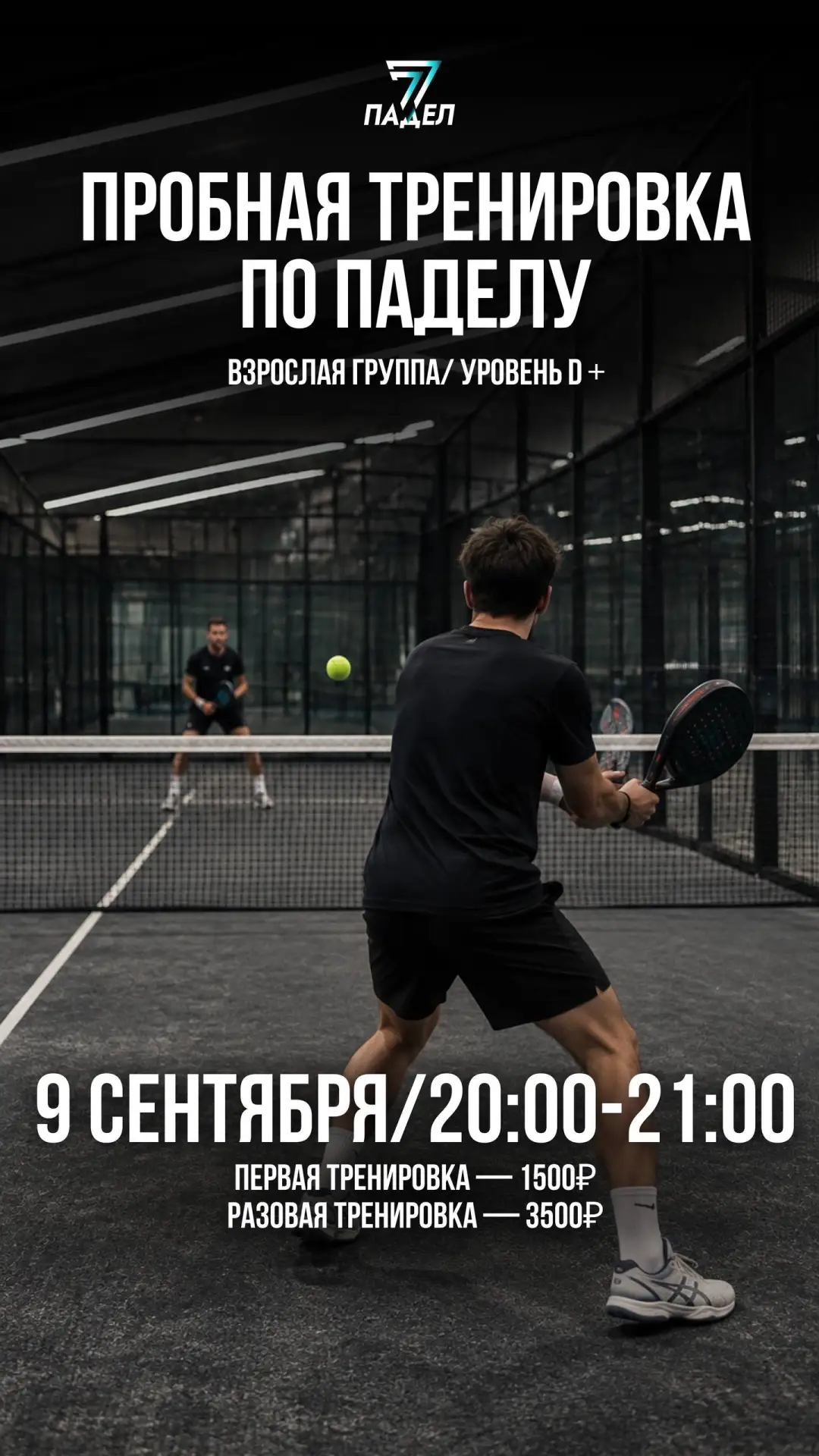 Теннис и Падел 77: 🎾 Друзья, приглашаем на групповую тренировку по паделу для игроков ...