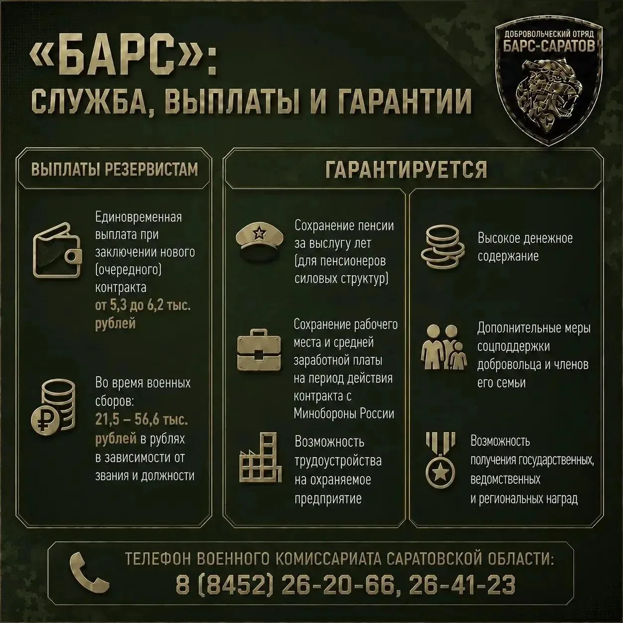 🪖 В Саратовской области продолжается набор в отряд «Барс-Саратов»