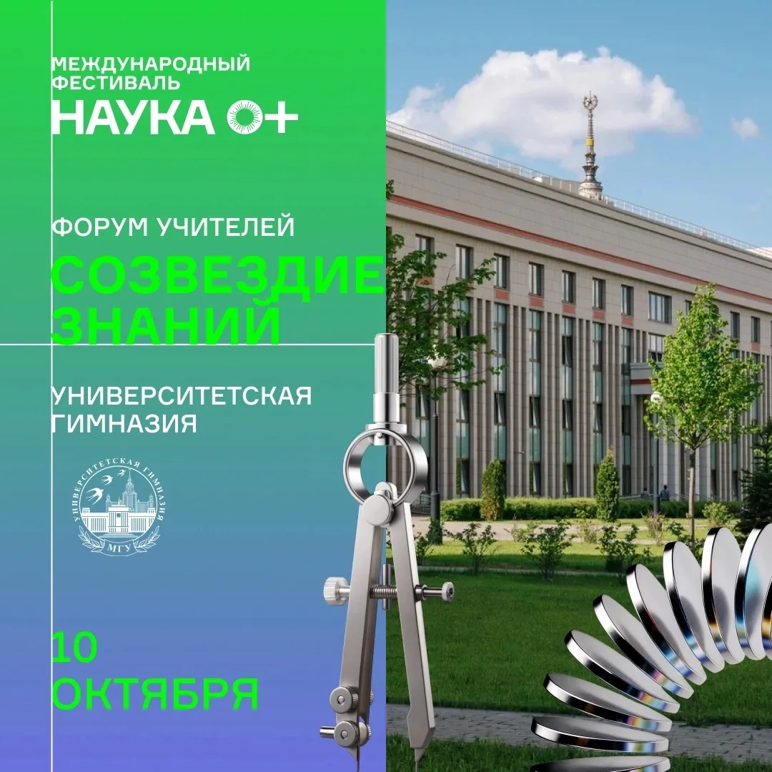 🌟 «Созвездие знаний» приглашает учителей на форум в рамках Фестиваля НАУКА 0+!
