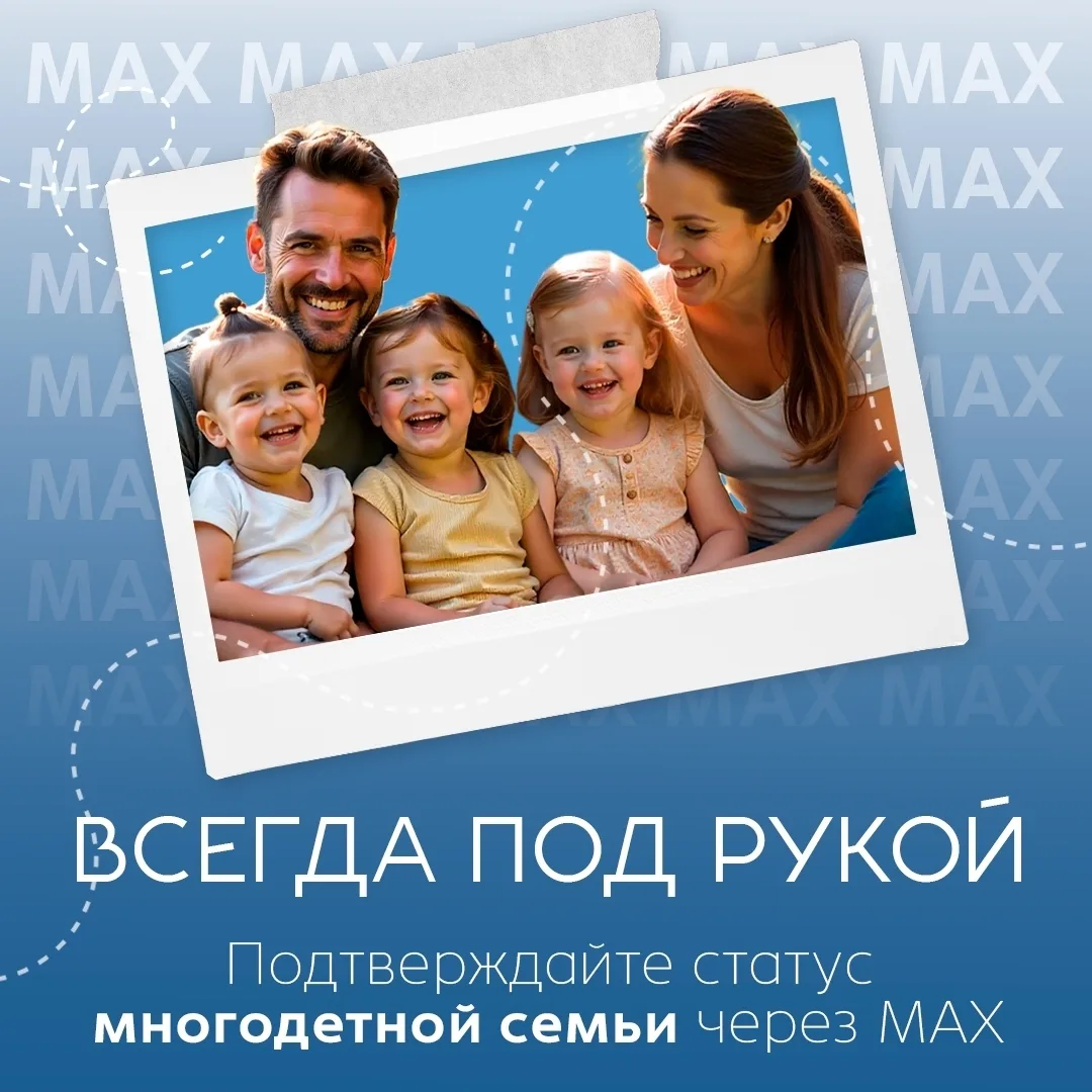 В Томской области 4442 многодетные семьи оформили удостоверения в национальном мессендж...