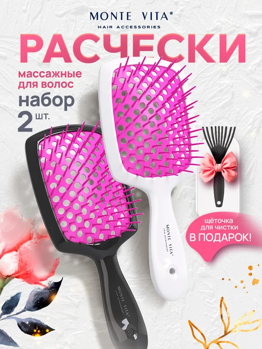 ⚡️ Расческа для волос массажная 2 шт, щетка для чистки, MONTE VITA