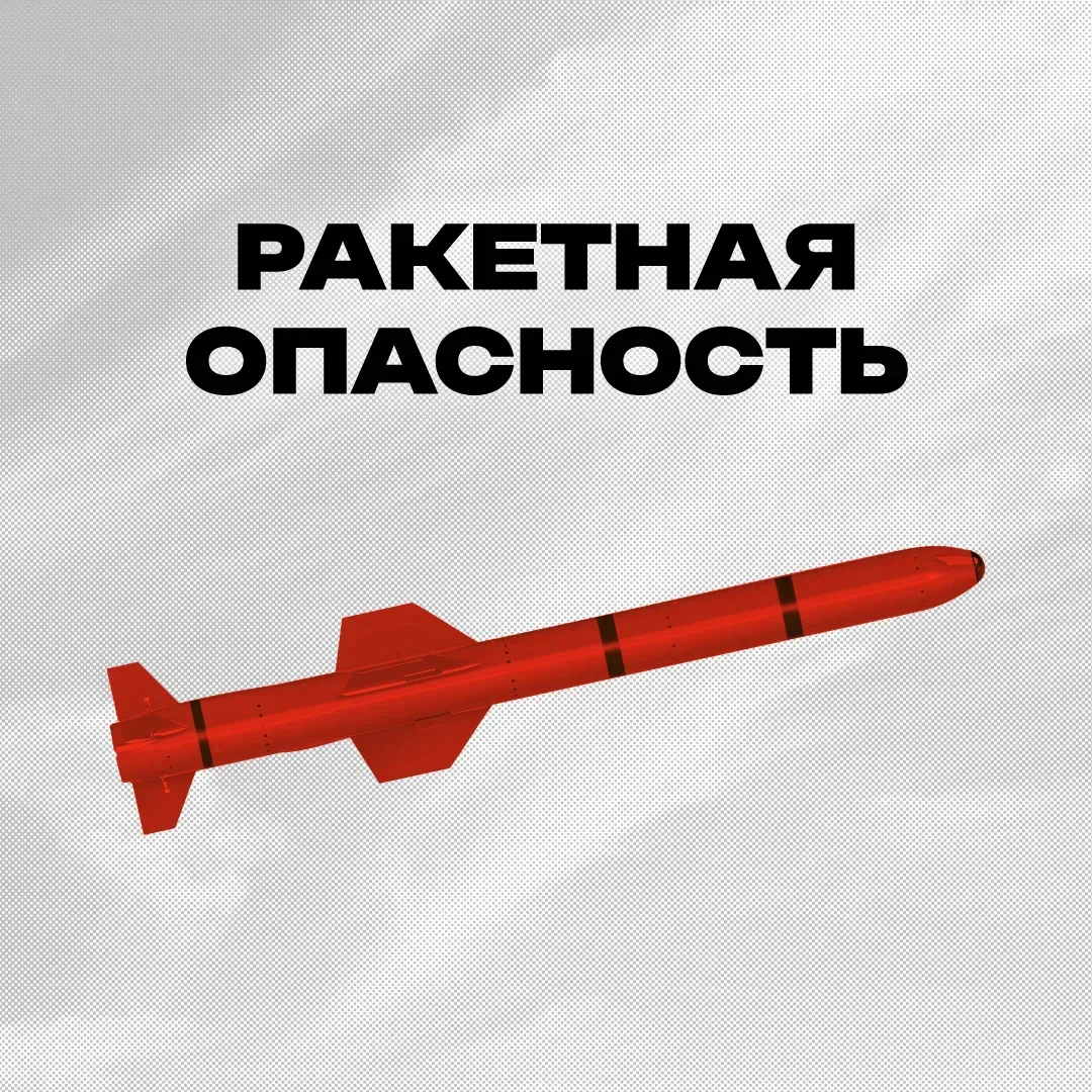 Ракетная опасность объявлена на территории Челябинской области с 11:45 06.08.26.