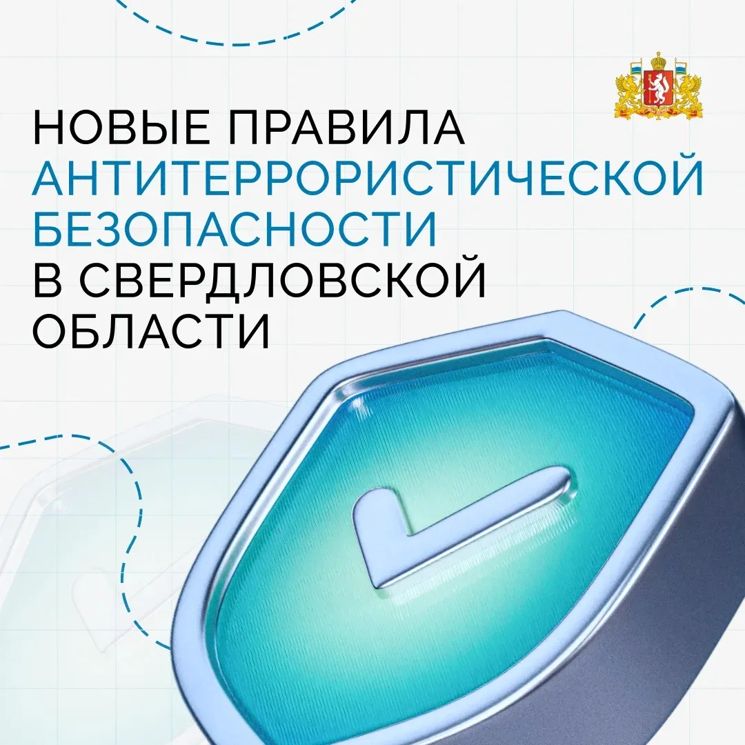 ⚡️ В Свердловской области введены дополнительные меры антитеррористической безопасности...