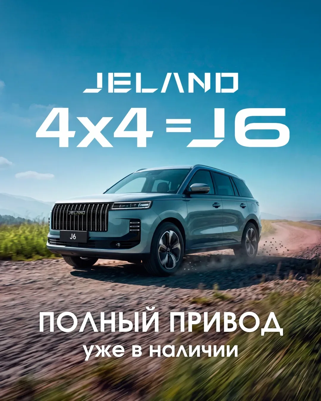 JELAND J6 на полном приводе: откройте для себя загородные приключения и лёгкое бездорожье!