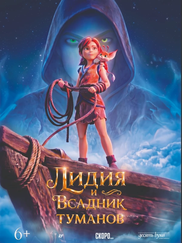 Фильм: Лидия и всадник тумана