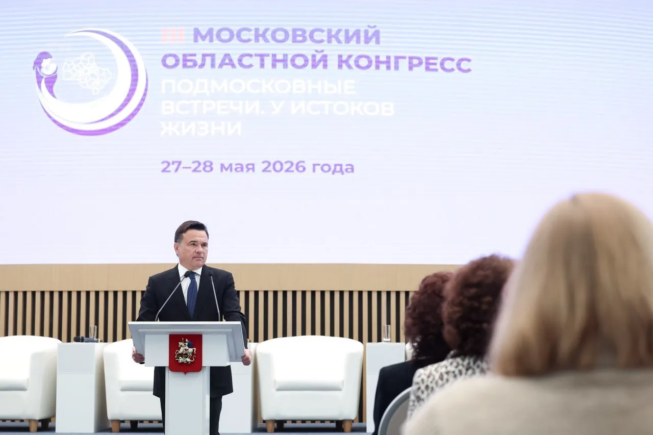 В третий раз проводим областной конгресс «Подмосковные встречи. У истоков жизни», посвя...