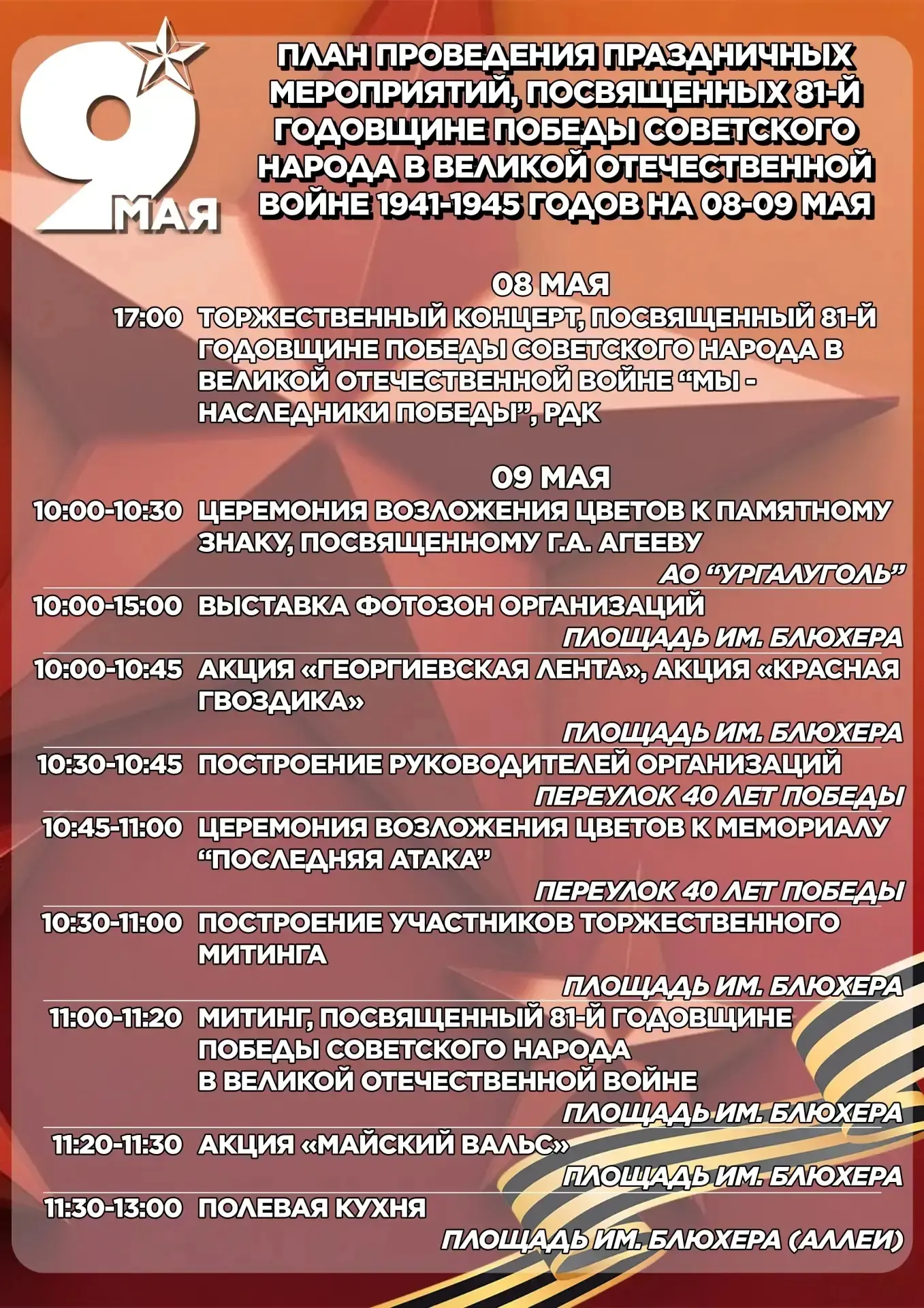 ✨ 9 мая: программа праздничных мероприятий