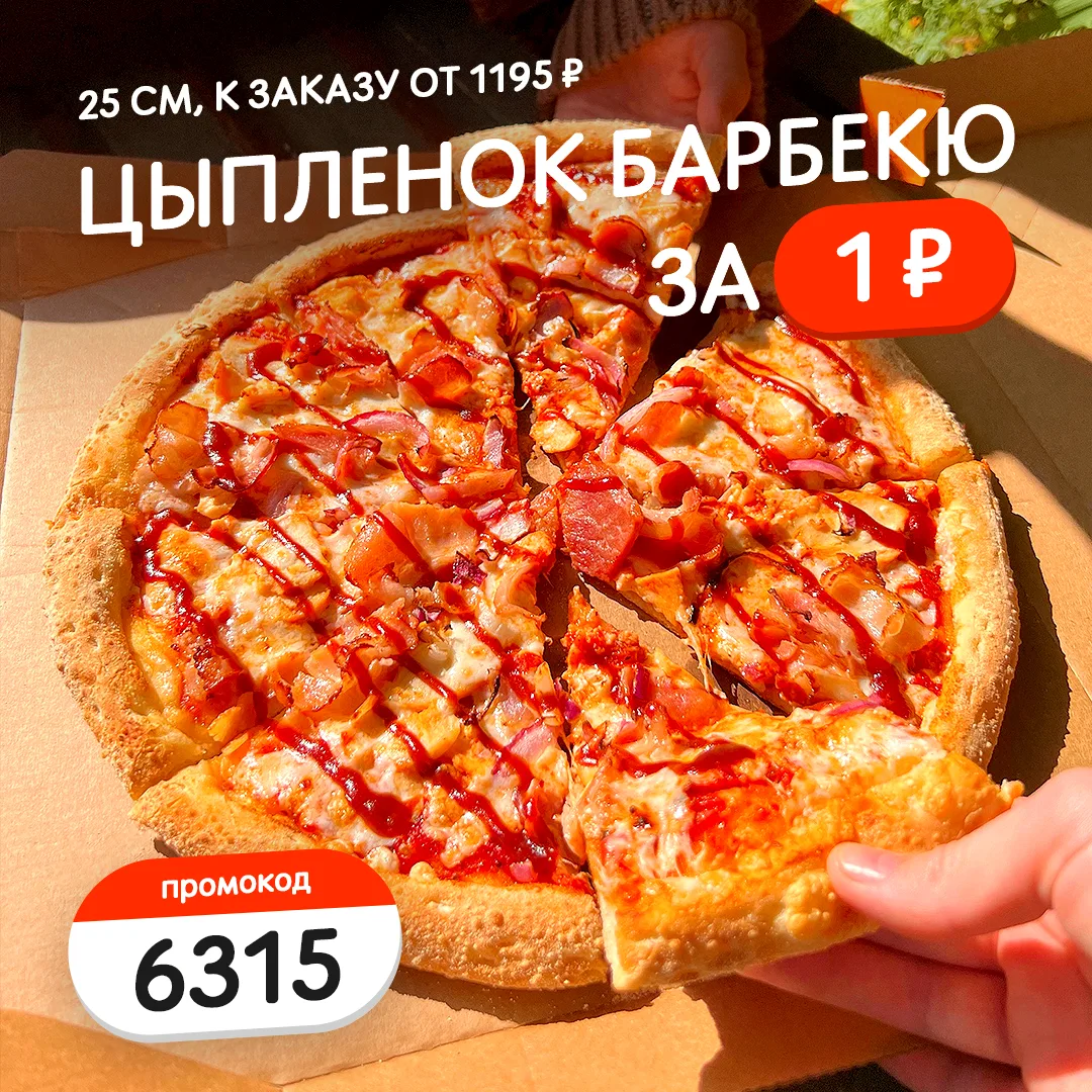 🎉 Пицца Цыпленок Барбекю 25 см всего за 1 ₽!