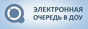 Электронная очередь в ДОУ Красноярского края
 
Уважаемые родители (законные представители)!
В целях 