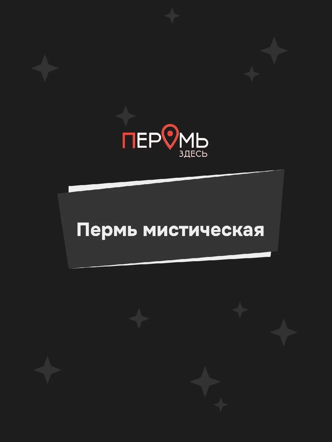 ✅Команда «Пермь Здесь» собрала шесть самых мистических мест города: от «могилы проклято...