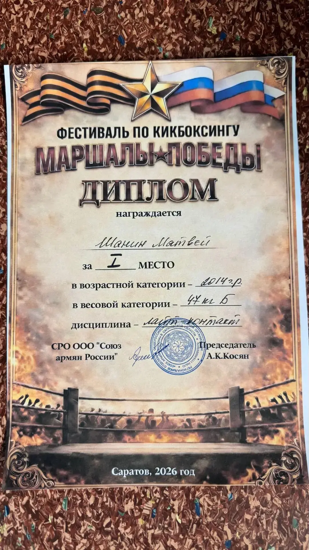 🏆 Поздравляем ученика 5 «Б» класса Шанина Матвея с блестящим выступлением на соревнованиях по кикбо