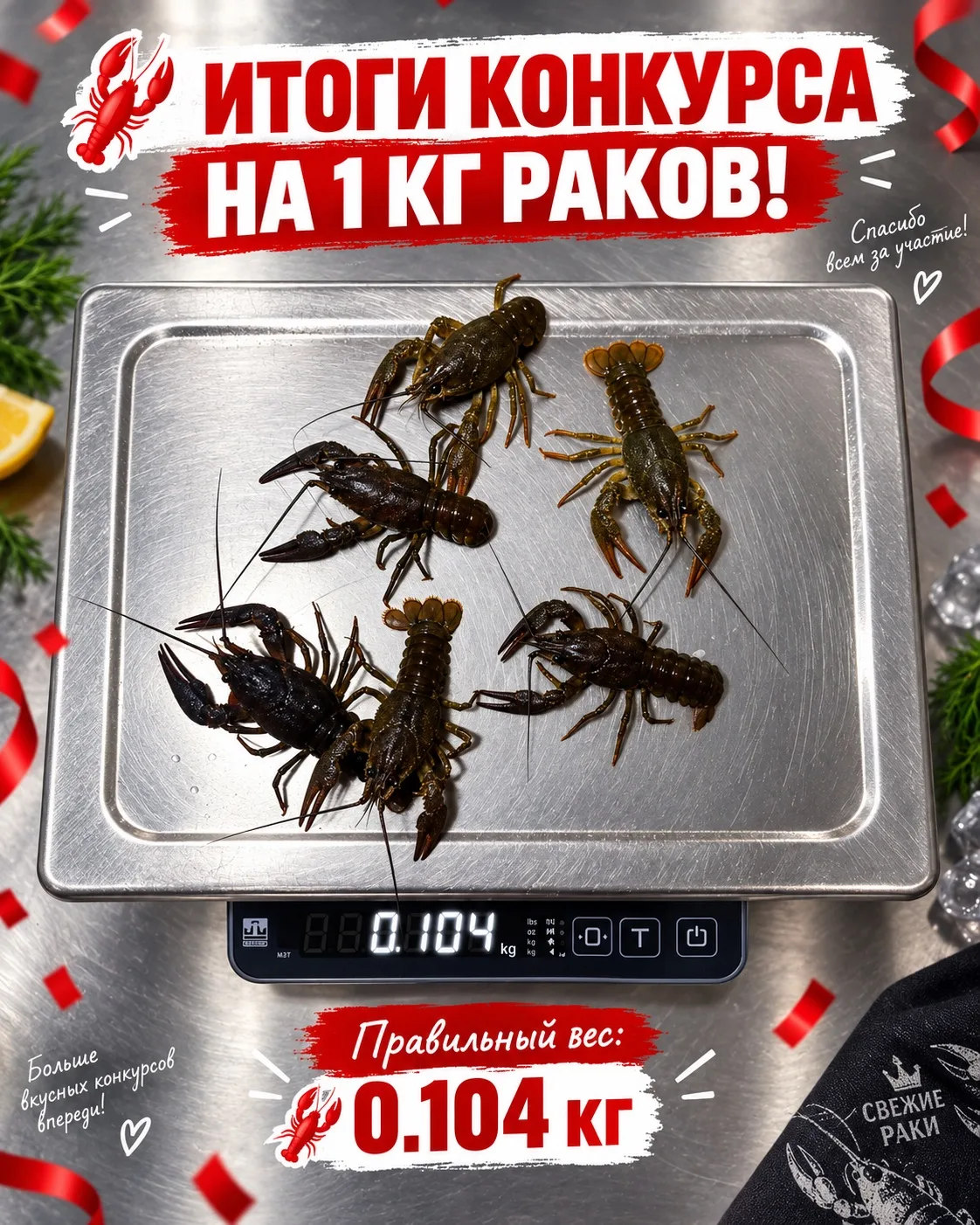 🦞 ИТОГИ КОНКУРСА НА 1 КГ РАКОВ! 🎉