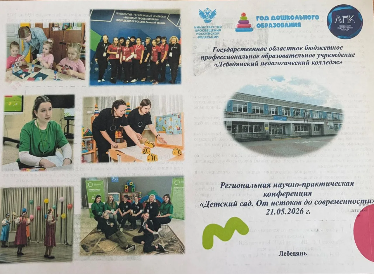 В Лебедянском педагогическом колледже 21 мая 2026 года состоялась научно-практическая к...