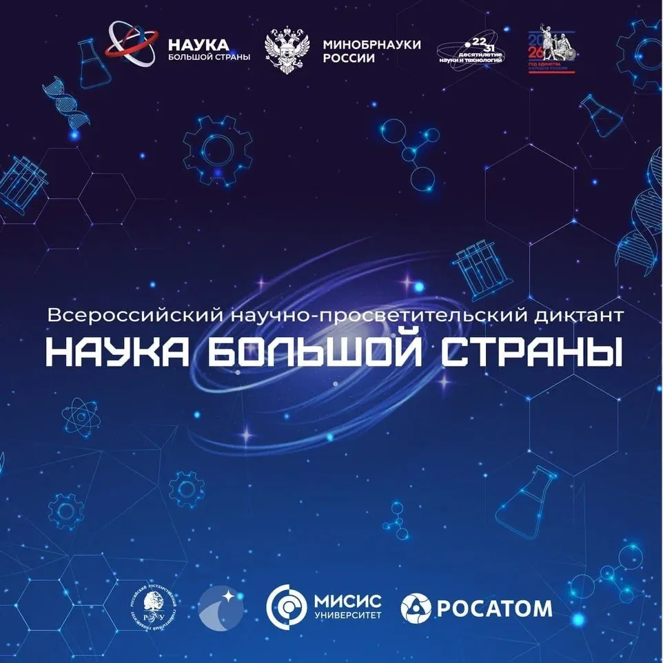 Наука большой страны — наука каждого!