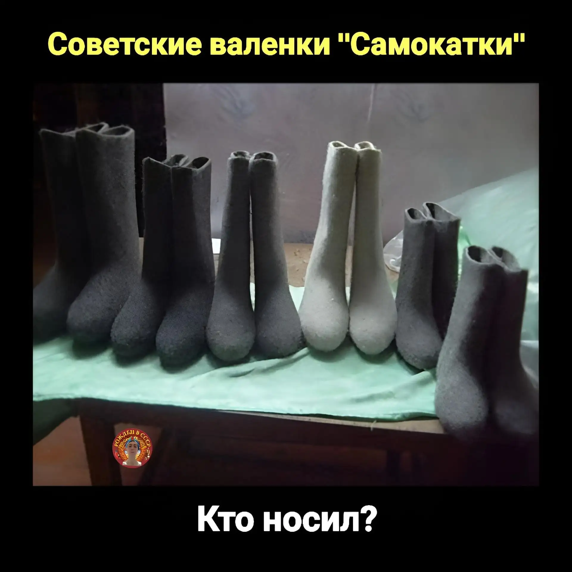 «Валенки‑«самокатки»: тепло и удобство по‑советски»