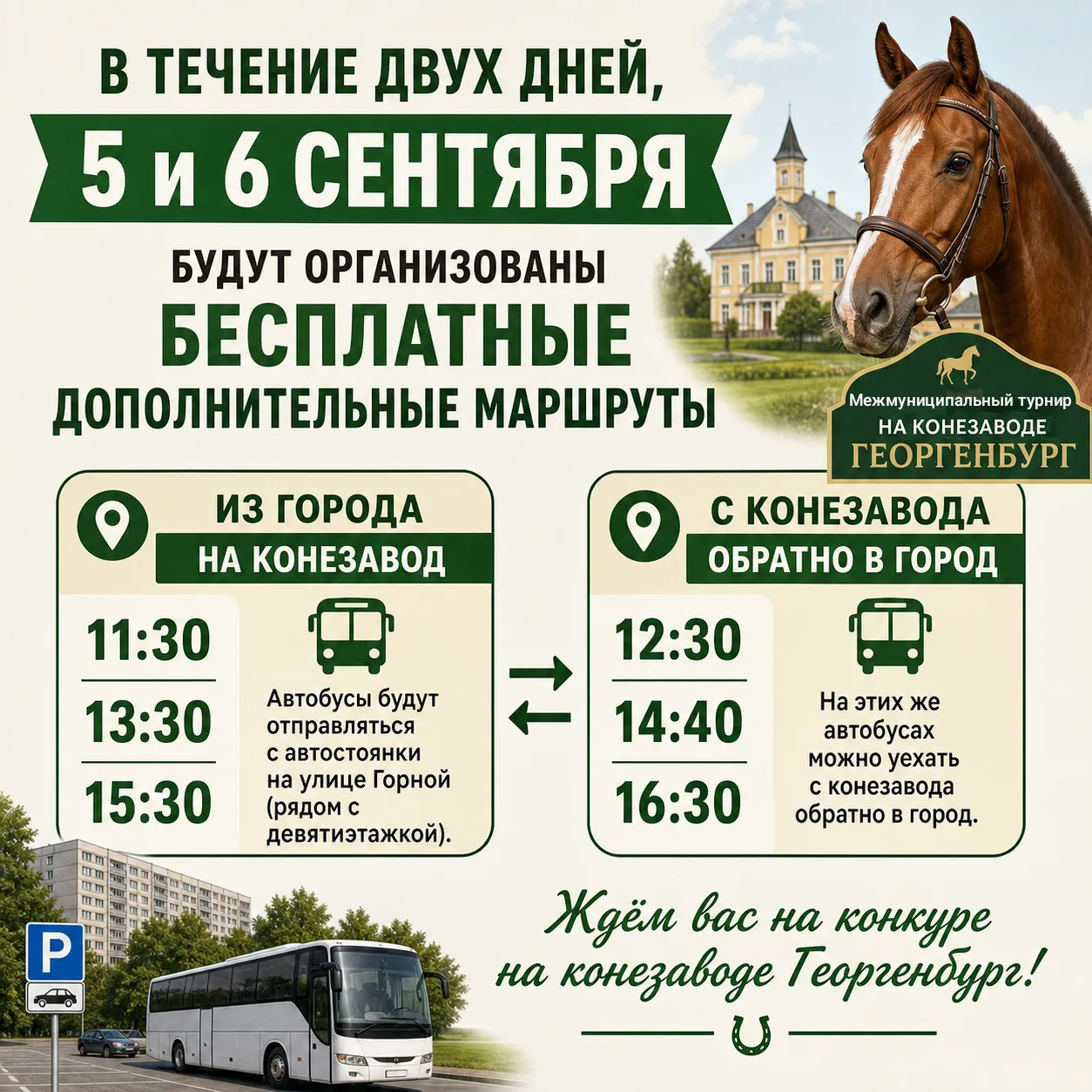 5 и 6 сентября на конезаводе Георгенбург пройдут межмуниципальные соревнования по конно...