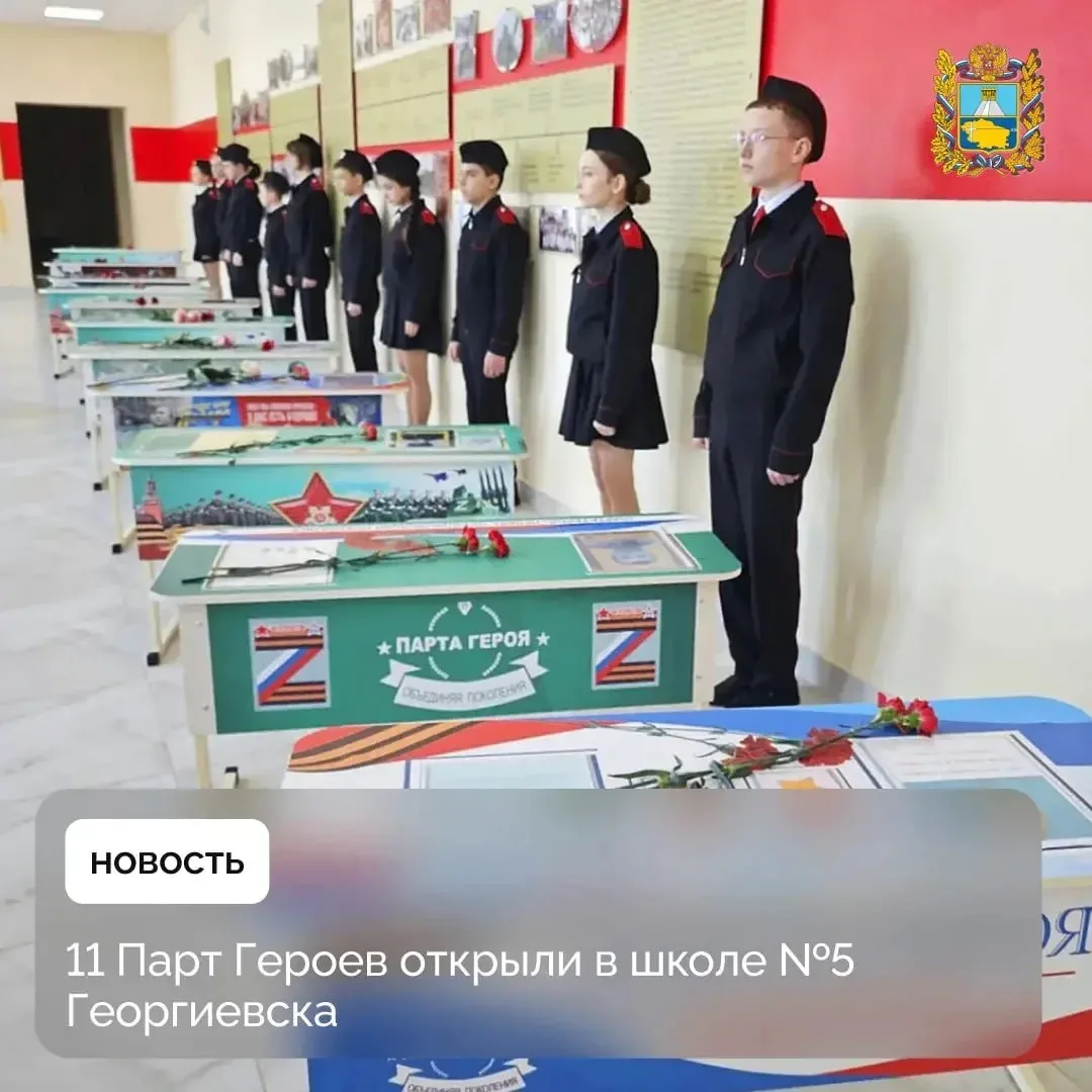 🔔 В школе №5 Георгиевска прошло торжественное открытие 11 Парт Героев