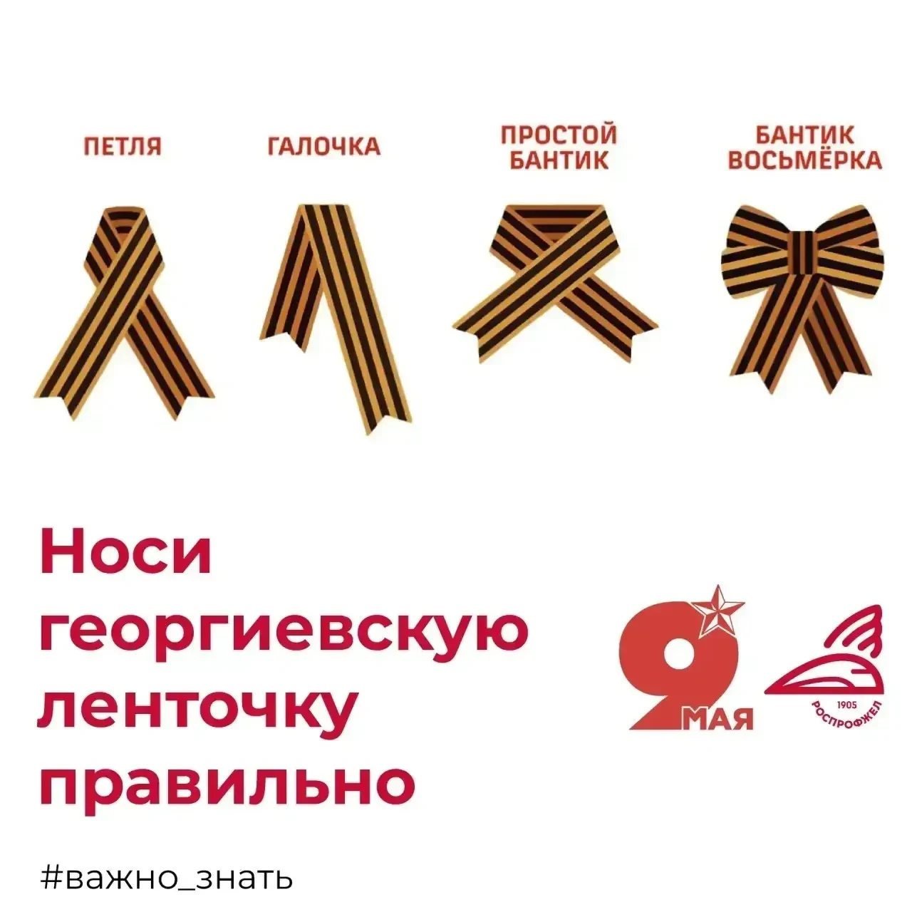 В преддверии Великой Победы решили напомнить, как правильно носить символ воинской славы России — ге