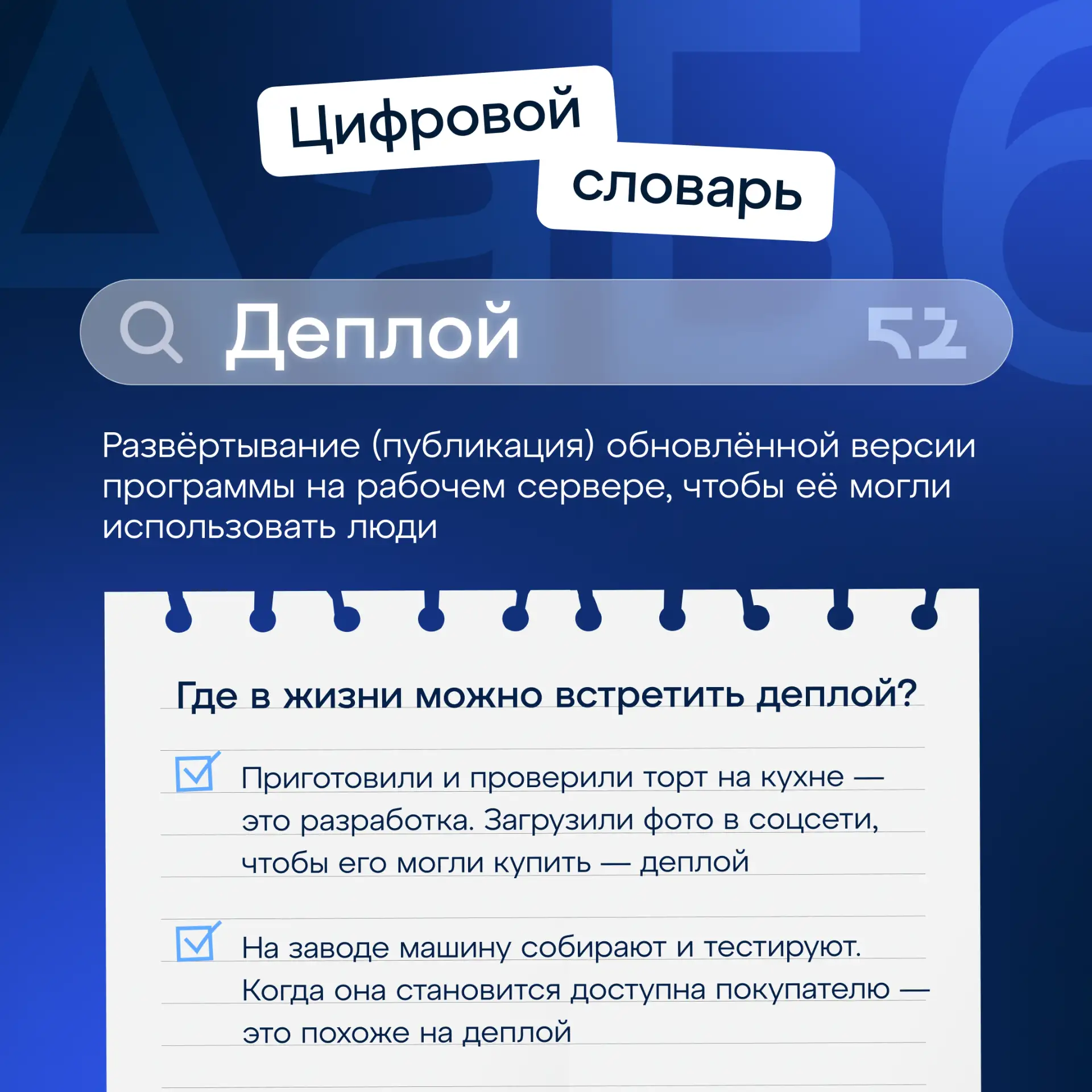 «Цифровой словарь»: раскрываем смысл слова «деплой» 📝