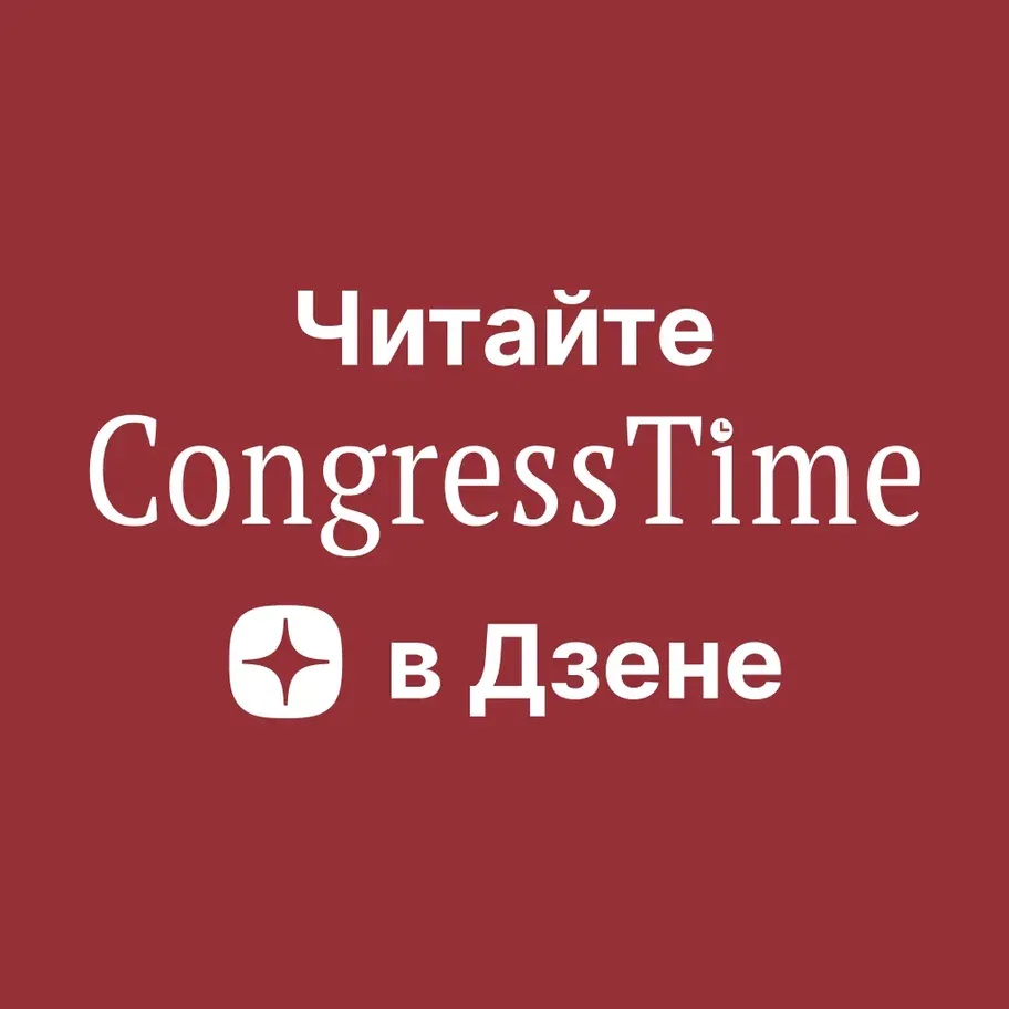 📱 У CongressTime появился канал в Дзене!
