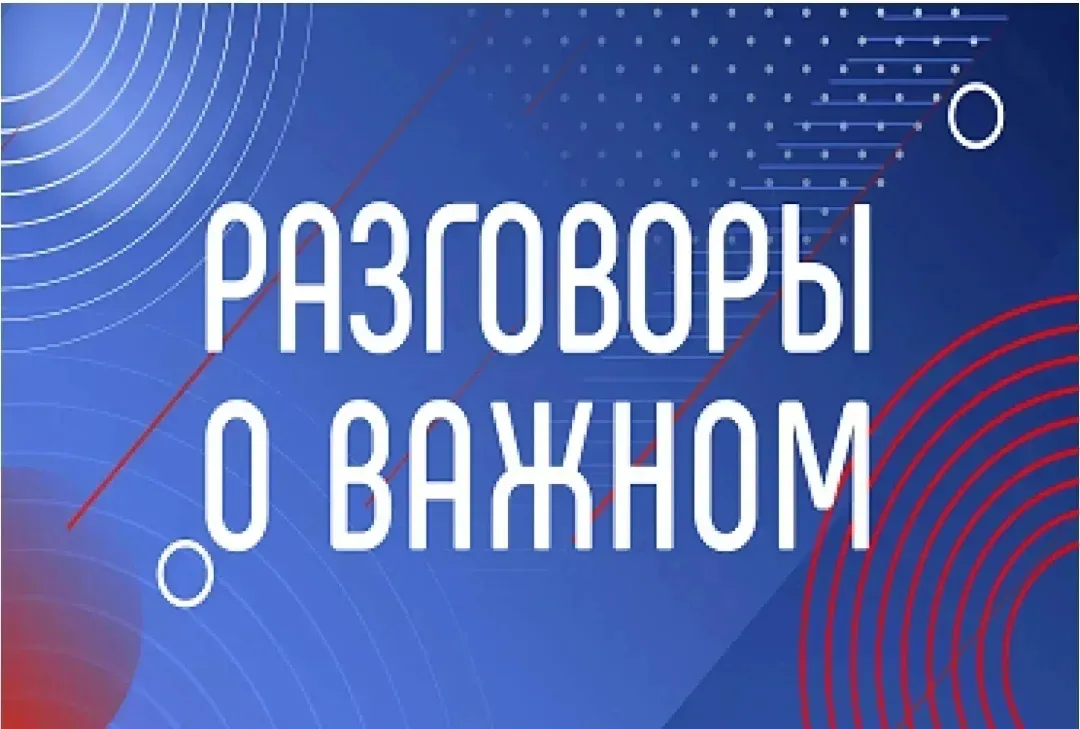 РАЗГОВОРЫ О ВАЖНОМ ❗