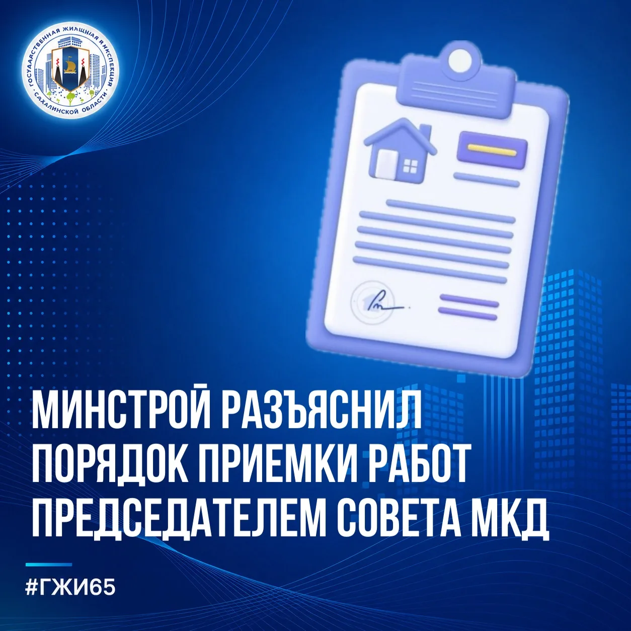📍 Минстрой разъяснил порядок приемки работ председателем совета МКД