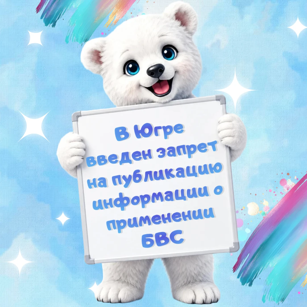 ⚠ В Югре введен запрет на публикацию данных о работе БВС