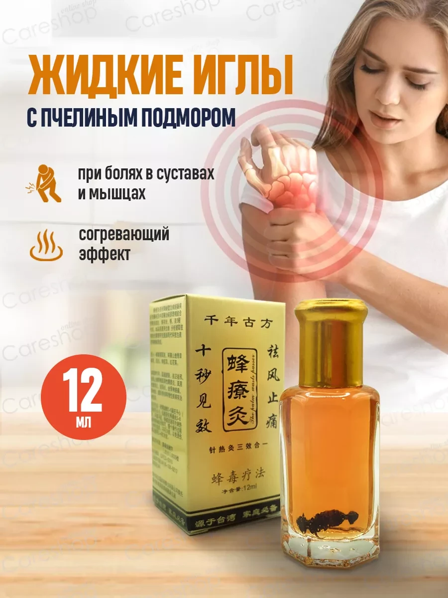 Жидкие иглы с пчелкой при болях в мышцах и суставах, 12 мл careshop