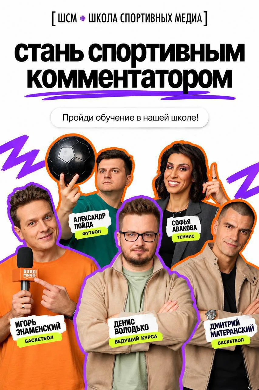 🎧 Открыт набор на второй поток курса "Спортивный комментатор"