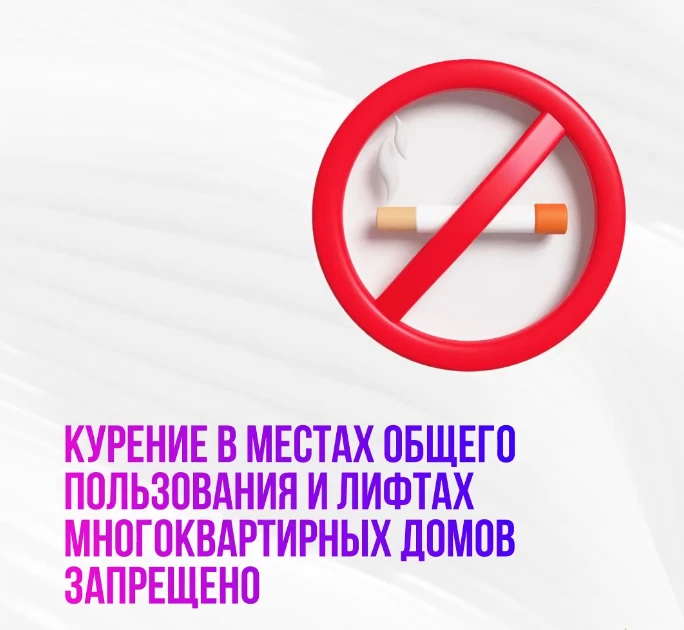 Действующее законодательство запрещает курение в лифтах и местах общего пользования мно...