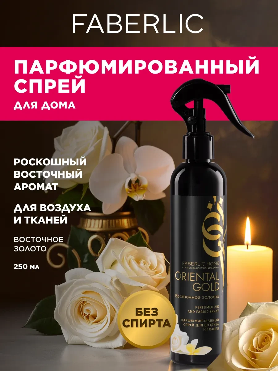 ⚡️ Парфюмированный спрей для воздуха и тканей Восточное золото, Faberlic