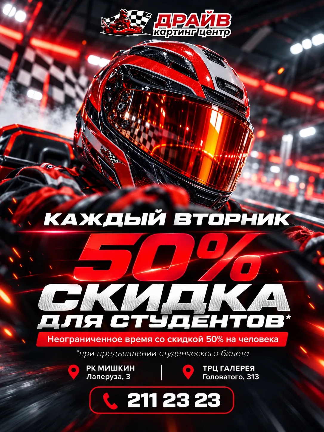 🏎 СТУДЕНЧЕСКИЙ ВТОРНИК В ДРАЙВ КАРТИНГ ЦЕНТРЕ! 🔥