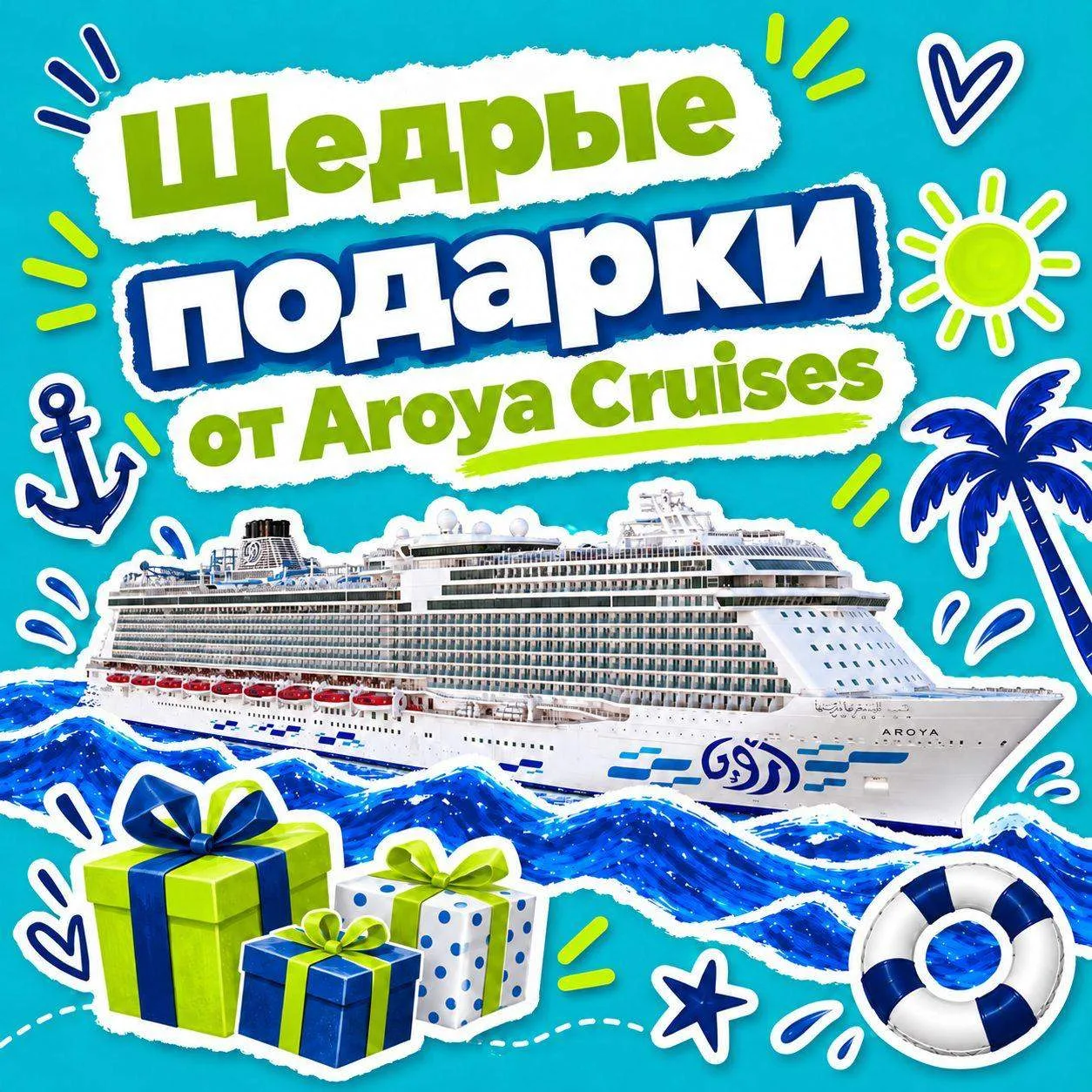 Только три круиза Aroya  — и столько подарков уже в стоимости 🎁